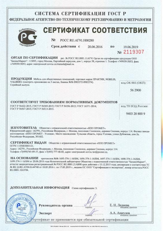 Сертификат соответствия мебели Практик, Nobilis, Valberg