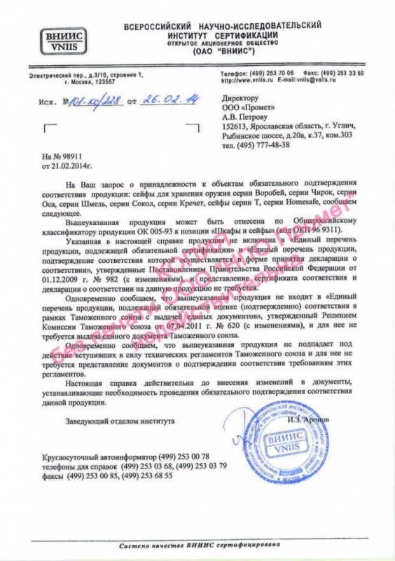 Сертификат соответствия сейфов Воробей, Сокол, Кречет