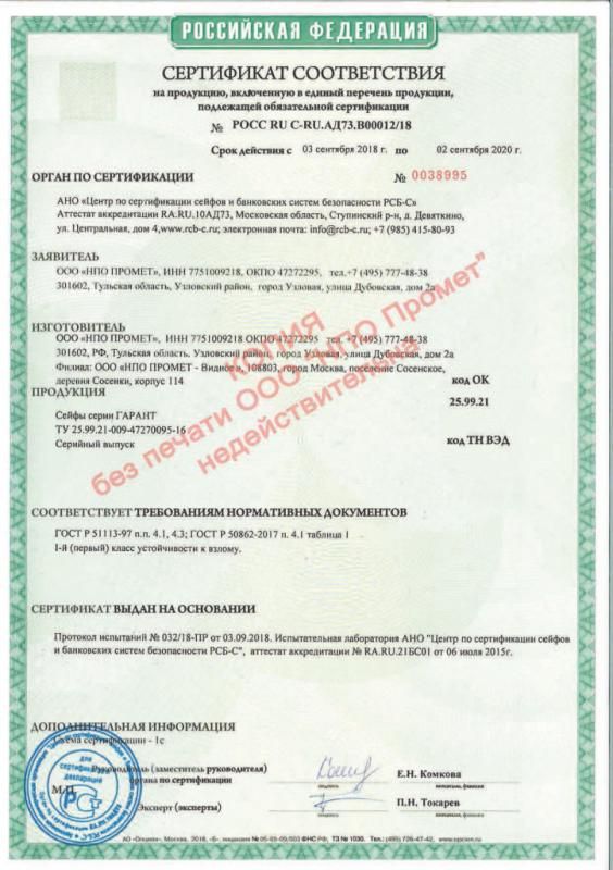 Сертификат соответствия взломостойких сейфов Гарант I класс