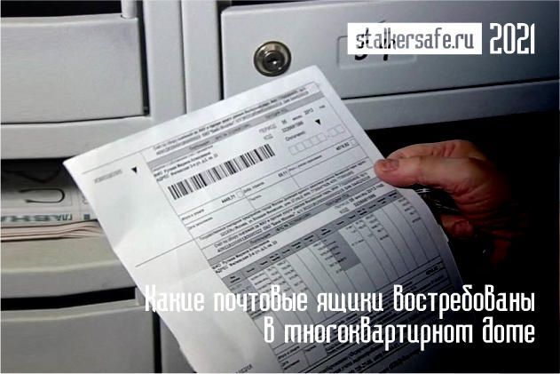 Какие почтовые ящики востребованы в многоквартирном доме?