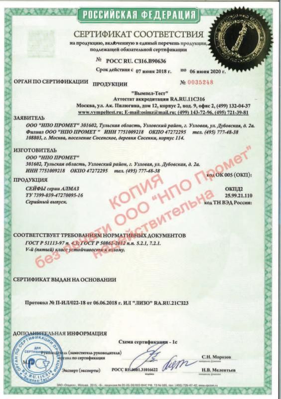 Сертификат соответствия взломостойких сейфов Алмаз