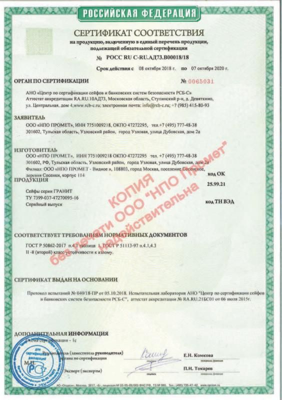 Сертификат соответствия взломостойких сейфов Гранит II